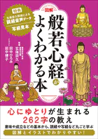 図解 般若心経がよくわかる本