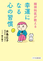 精神科医が教える 幸運になる心の習慣