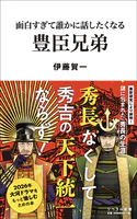 面白すぎて誰かに話したくなる 豊臣兄弟
