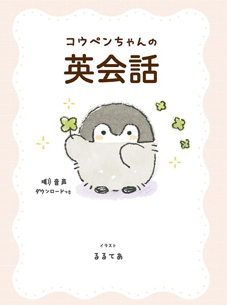 コウペンちゃんの英会話