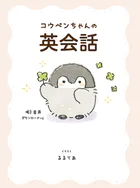 コウペンちゃんの英会話