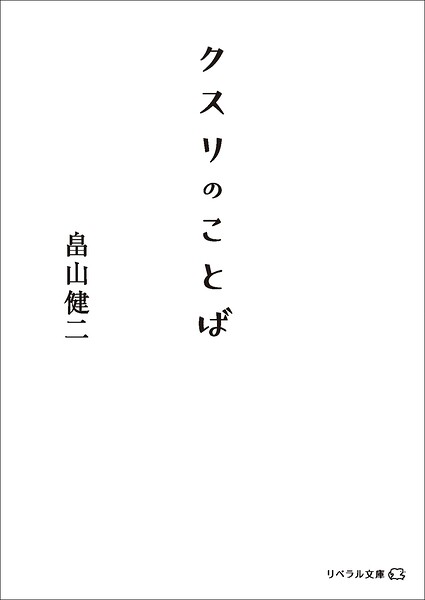クスリのことば