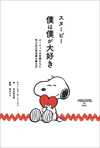 スヌーピー 僕は僕が大好き ピーナッツの仲間たちに学ぶ自己肯定感の磨き方