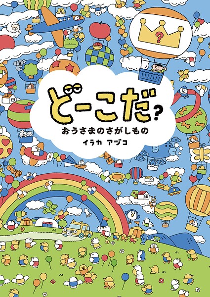 どーこだ？ おうさまのさがしもの