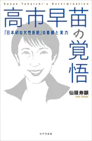 高市早苗の覚悟 「日本初の女性首相」の素顔と実力