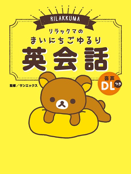 リラックマのまいにちごゆるり英会話