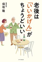 老後は「いいかげん」がちょうどいい
