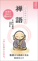心がまあるくなる 禅語