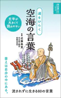 道をひらく 空海の言葉