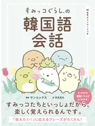 すみっコぐらしの韓国語会話