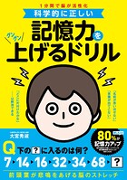 科学的に正しい 記憶力をグングン上げるドリル