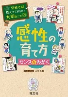 学校ではとしててくれない大切なこと　21冊 学校では教えてくれない大切なこと(21)感性の育て方(センスを