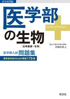 医学部の生物［生物基礎・生物］