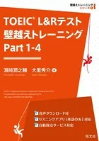 TOEIC L＆Rテスト 壁越えトレーニング