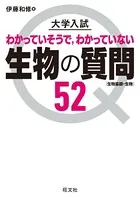大学入試 生物の質問52［生物基礎・生物］
