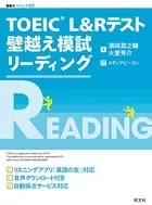 TOEIC L＆Rテスト 壁越え模試 リーディング（音声DL付）