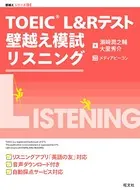 TOEIC L＆Rテスト 壁越え模試 リスニング（音声DL付）