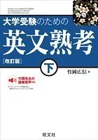 大学受験のための 英文熟考 下 改訂版（音声DL付）