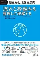 歴史総合、世界史探究 流れと枠組みを整理して理解する
