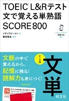 TOEIC L＆Rテスト 文で覚える単熟語 SCORE800（音声DL付）