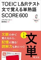 TOEIC L＆Rテスト 文で覚える単熟語 SCORE600（音声DL付）