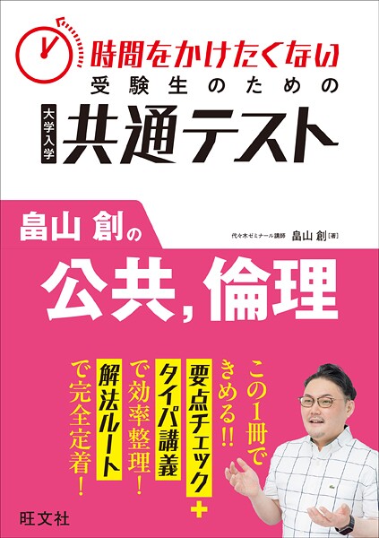 時間をかけたくない受験生のための共通テスト 畠山創の公共、倫理