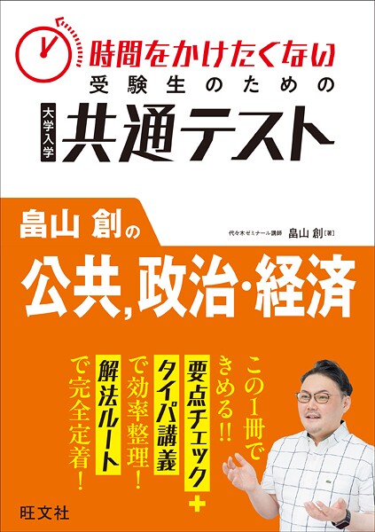 時間をかけたくない受験生のための共通テスト 畠山創の公共、政治・経済