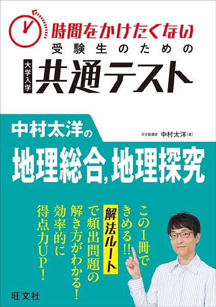 時間をかけたくない受験生のための共通テスト 中村太洋の地理総合、地理探究