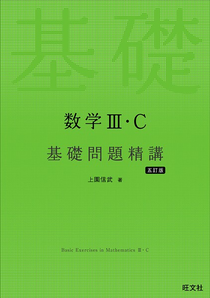 数学III・C 基礎問題精講 五訂版