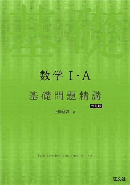 数学I・A 基礎問題精講 六訂版