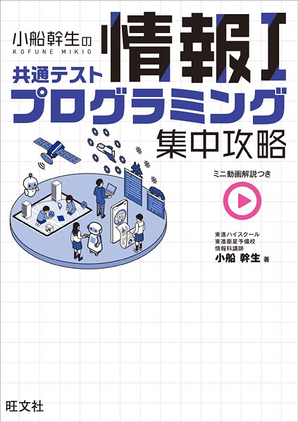 小船幹生の共通テスト情報I プログラミング集中攻略