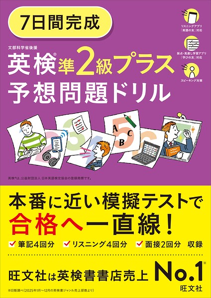 7日間完成 英検準2級プラス 予想問題ドリル （音声DL付）