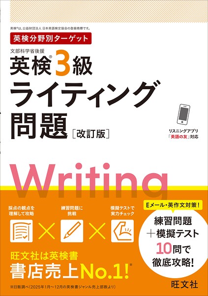 英検分野別ターゲット英検3級ライティング問題 改訂版（音声DL付）