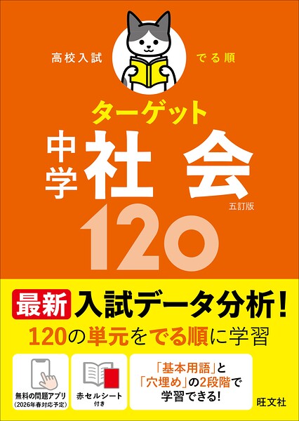 高校入試 でる順ターゲット 中学社会120 五訂版