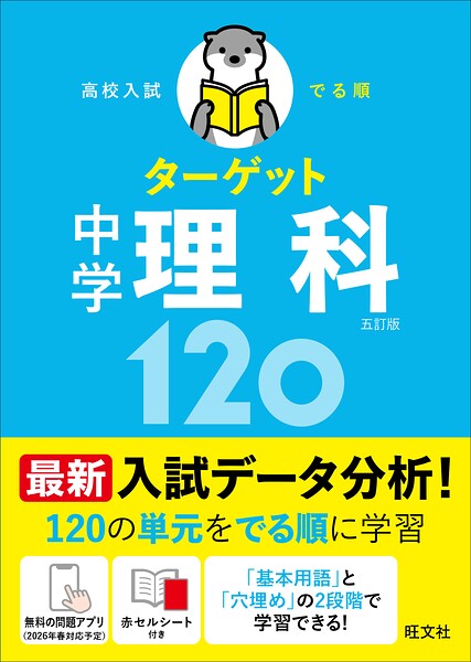 高校入試 でる順ターゲット 中学理科120 五訂版