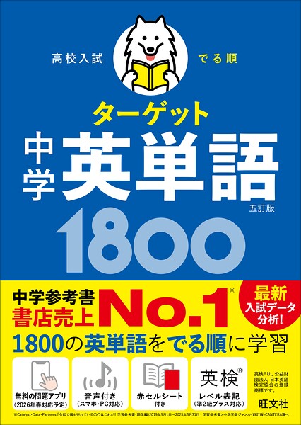 高校入試 でる順ターゲット 中学英単語1800 五訂版