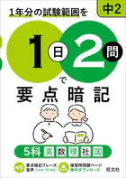 1日2問で要点暗記 中2 5科（音声DL付）