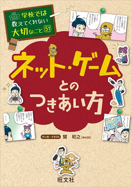 学校では教えてくれない大切なこと 51 ネット・ゲームとのつきあい方