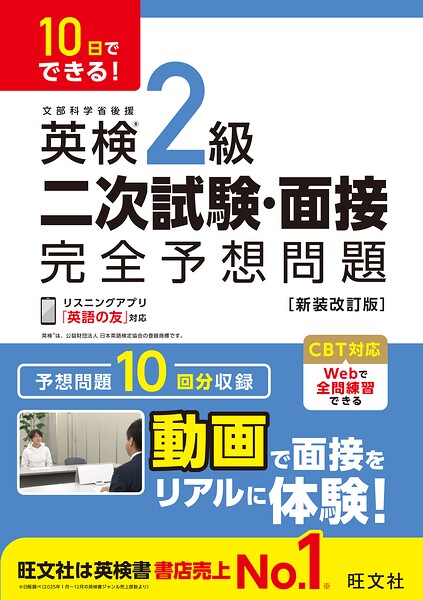 10日でできる！ 英検2級 二次試験・面接 完全予想問題 新装改訂版（音声DL付）