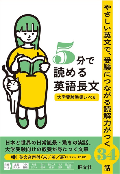 5分で読める英語長文 大学受験準備レベル（音声DL付）