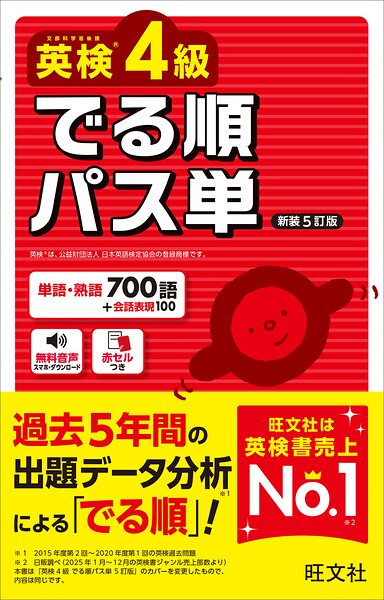 英検4級 でる順パス単 新装5訂版（音声DL付）