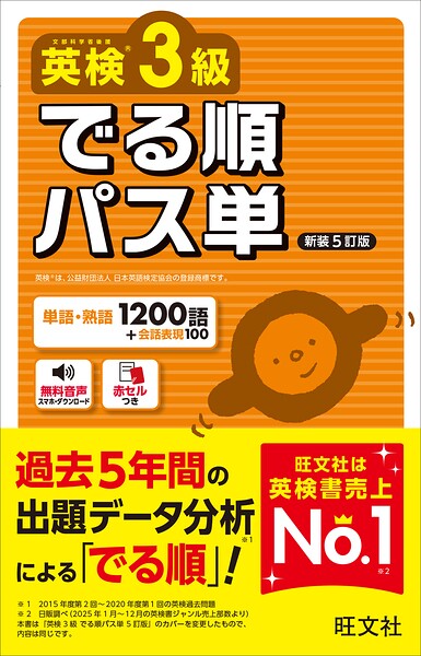 英検3級 でる順パス単 新装5訂版（音声DL付）