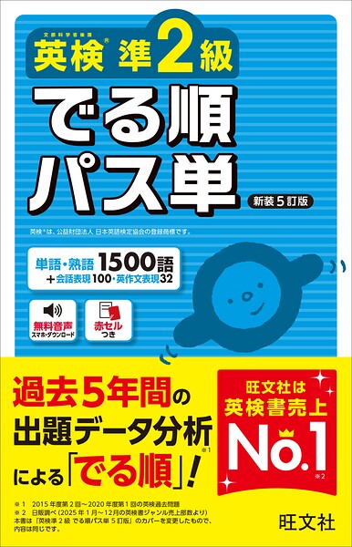 英検準2級 でる順パス単 新装5訂版（音声DL付）