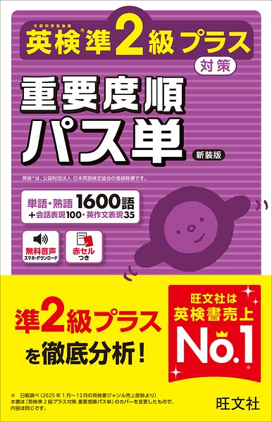 英検準2級プラス対策 重要度順パス単 新装版（音声DL付）