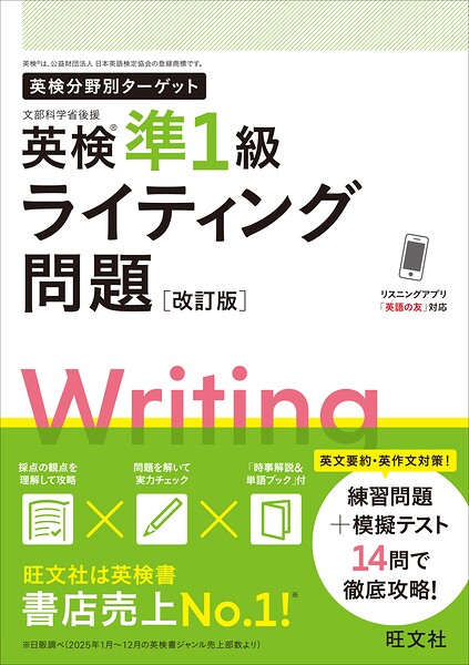 英検分野別ターゲット 英検準1級ライティング問題 改訂版（音声DL付）
