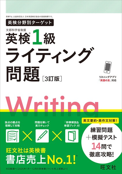 英検分野別ターゲット 英検1級ライティング問題 3訂版（音声DL付）