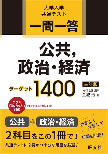 一問一答 公共、政治・経済ターゲット 1400 三訂版