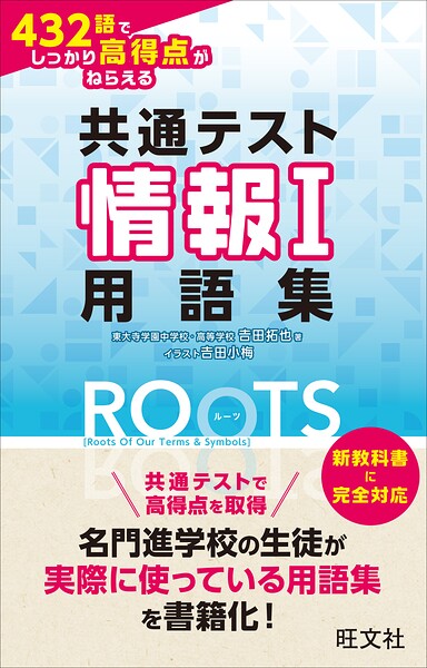 共通テスト情報I 432語でしっかり高得点がねらえる用語集ROOTS