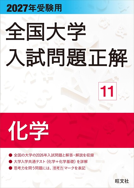 2027年受験用 全国大学入試問題正解 11化学