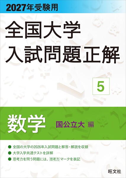 2027年受験用 全国大学入試問題正解 5数学（国公立大編）